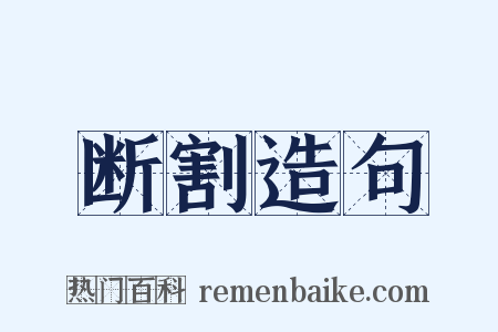 断割造句是什么意思的图片